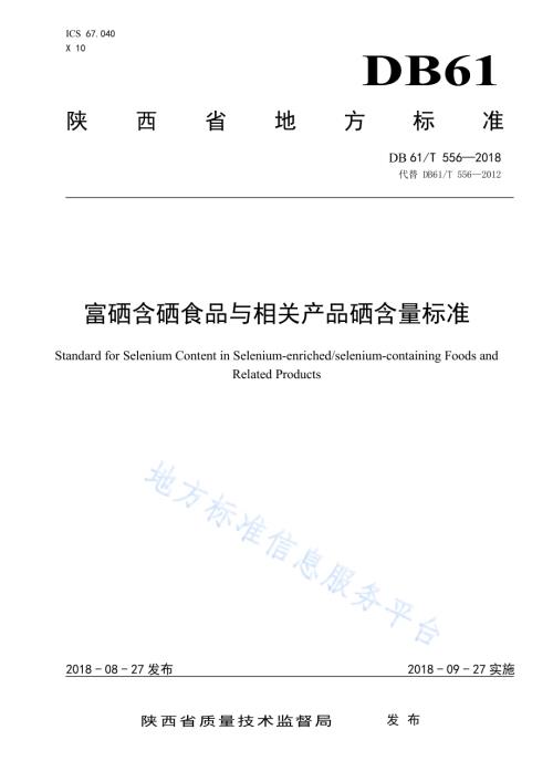 富硒含硒食品与相关产品硒含量标准DB61／T 556-2018.pdf