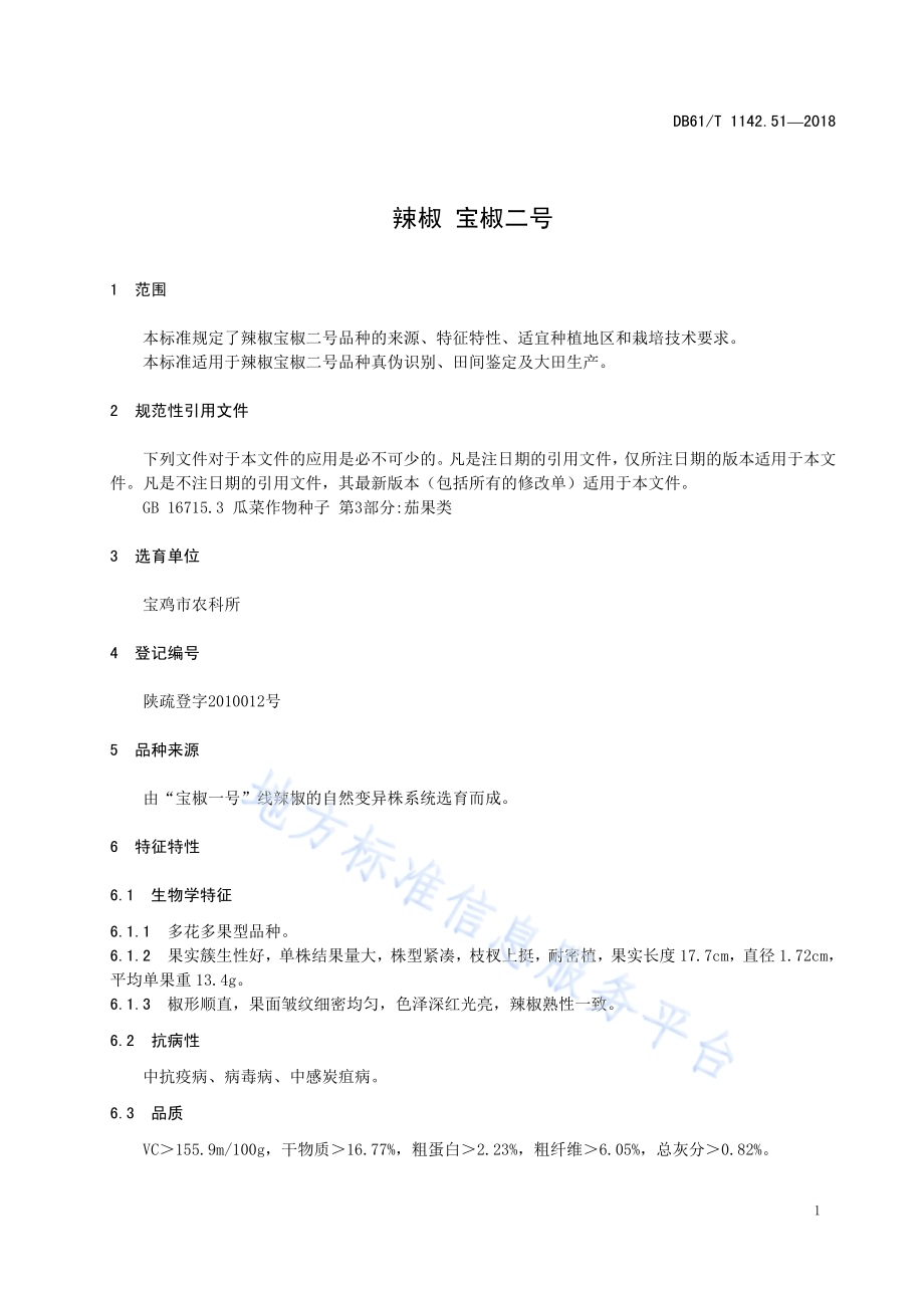 辣椒宝椒二号DB61／T 1142.51-2018.pdf_第5页