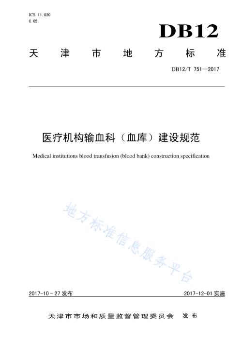 医疗机构输血科（血库）建设规范DB12／T 751-2017.pdf