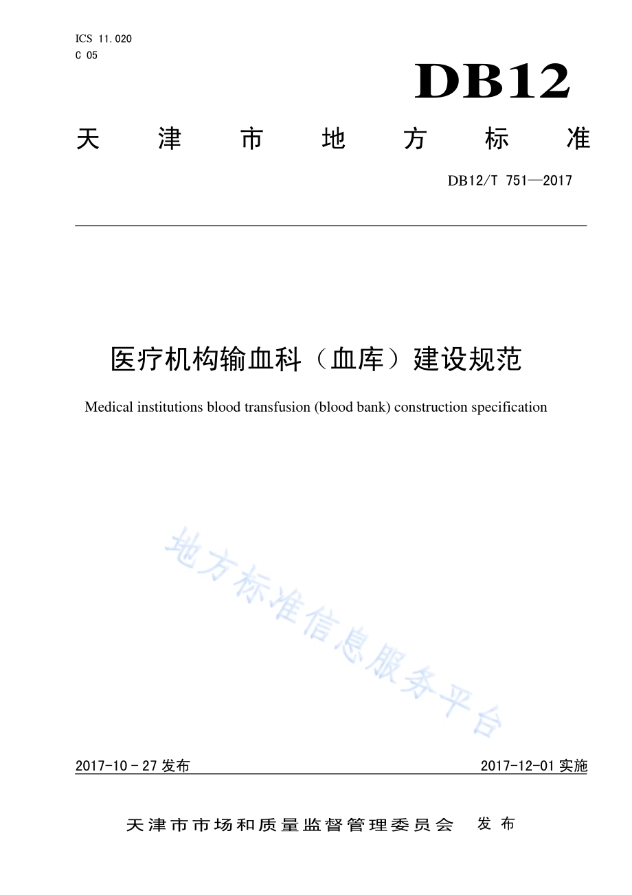 医疗机构输血科（血库）建设规范DB12／T 751-2017.pdf_第1页