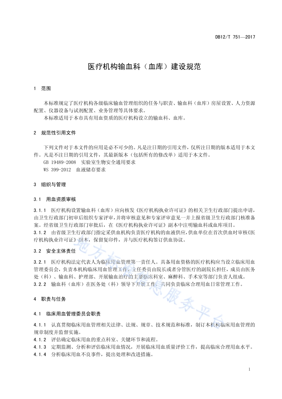 医疗机构输血科（血库）建设规范DB12／T 751-2017.pdf_第3页