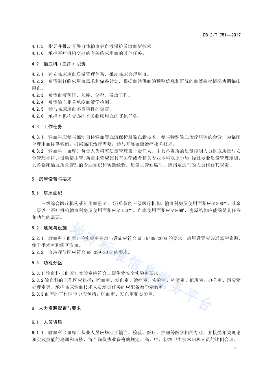 医疗机构输血科（血库）建设规范DB12／T 751-2017.pdf_第4页