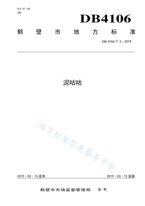 泥咕咕DB4106／T 2-2019.pdf