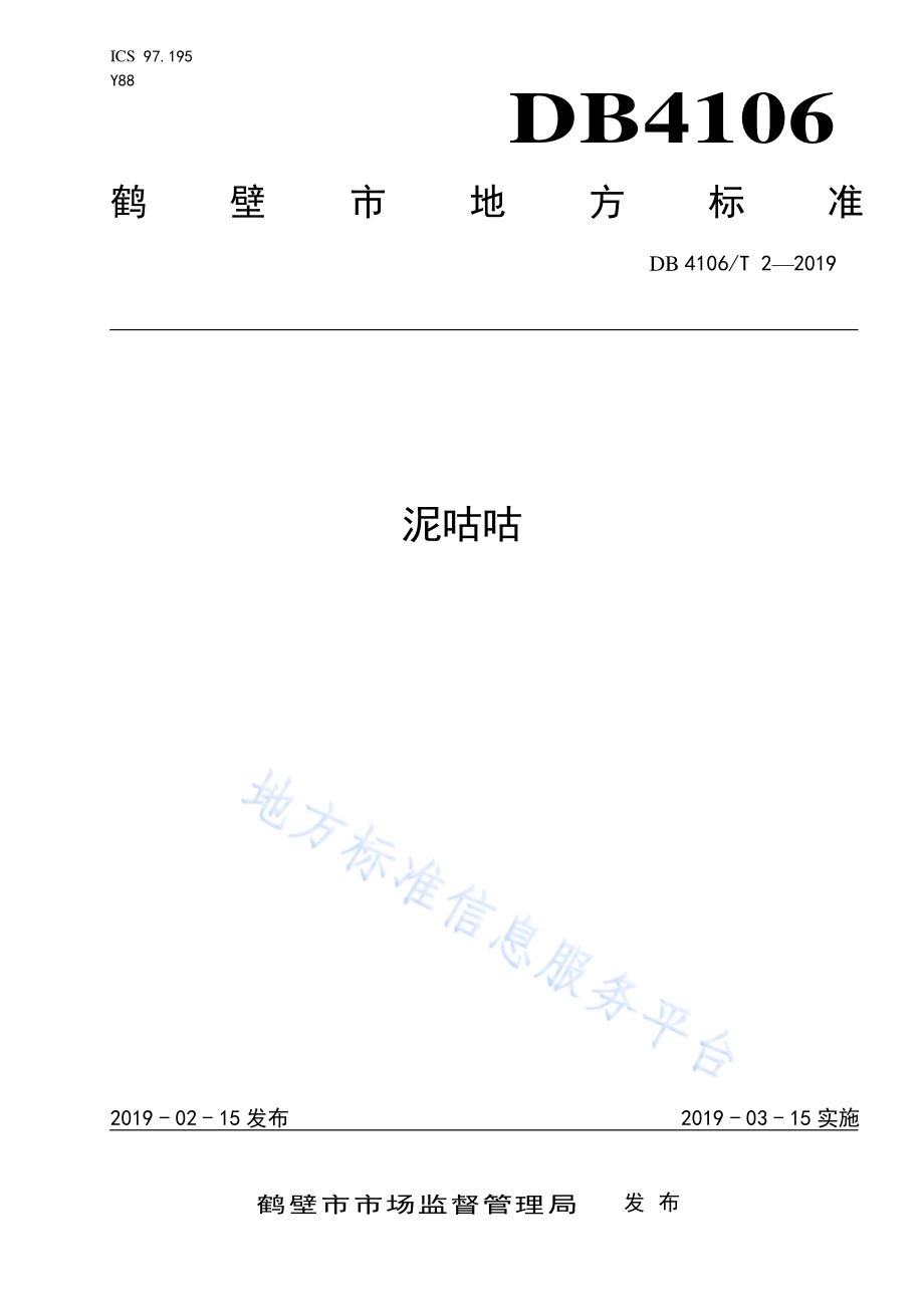 泥咕咕DB4106／T 2-2019.pdf_第1页