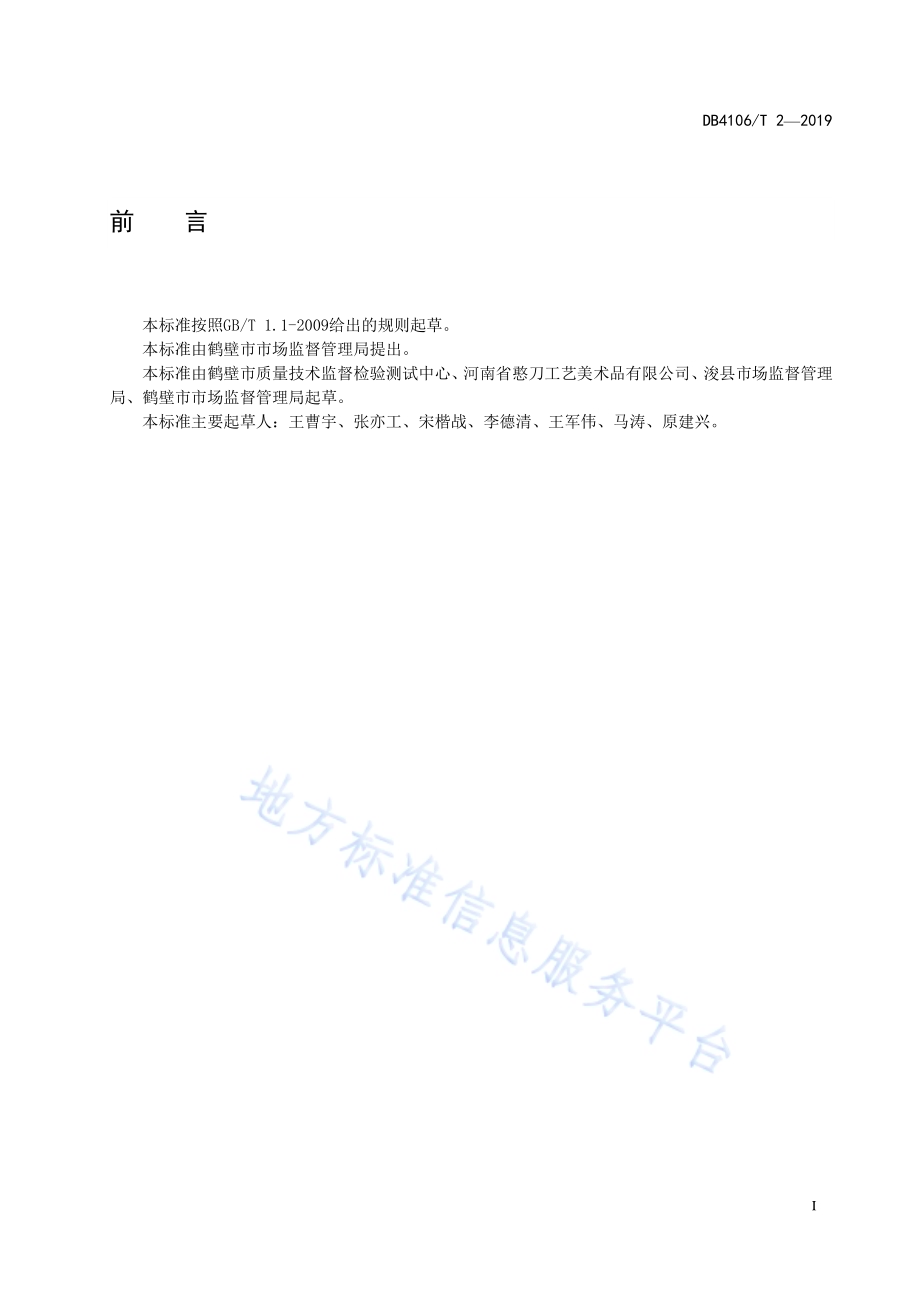 泥咕咕DB4106／T 2-2019.pdf_第2页