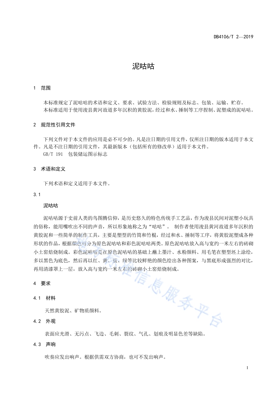 泥咕咕DB4106／T 2-2019.pdf_第3页