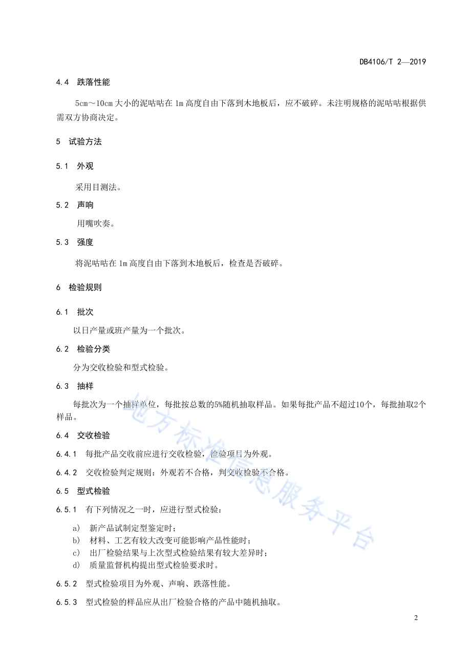 泥咕咕DB4106／T 2-2019.pdf_第4页