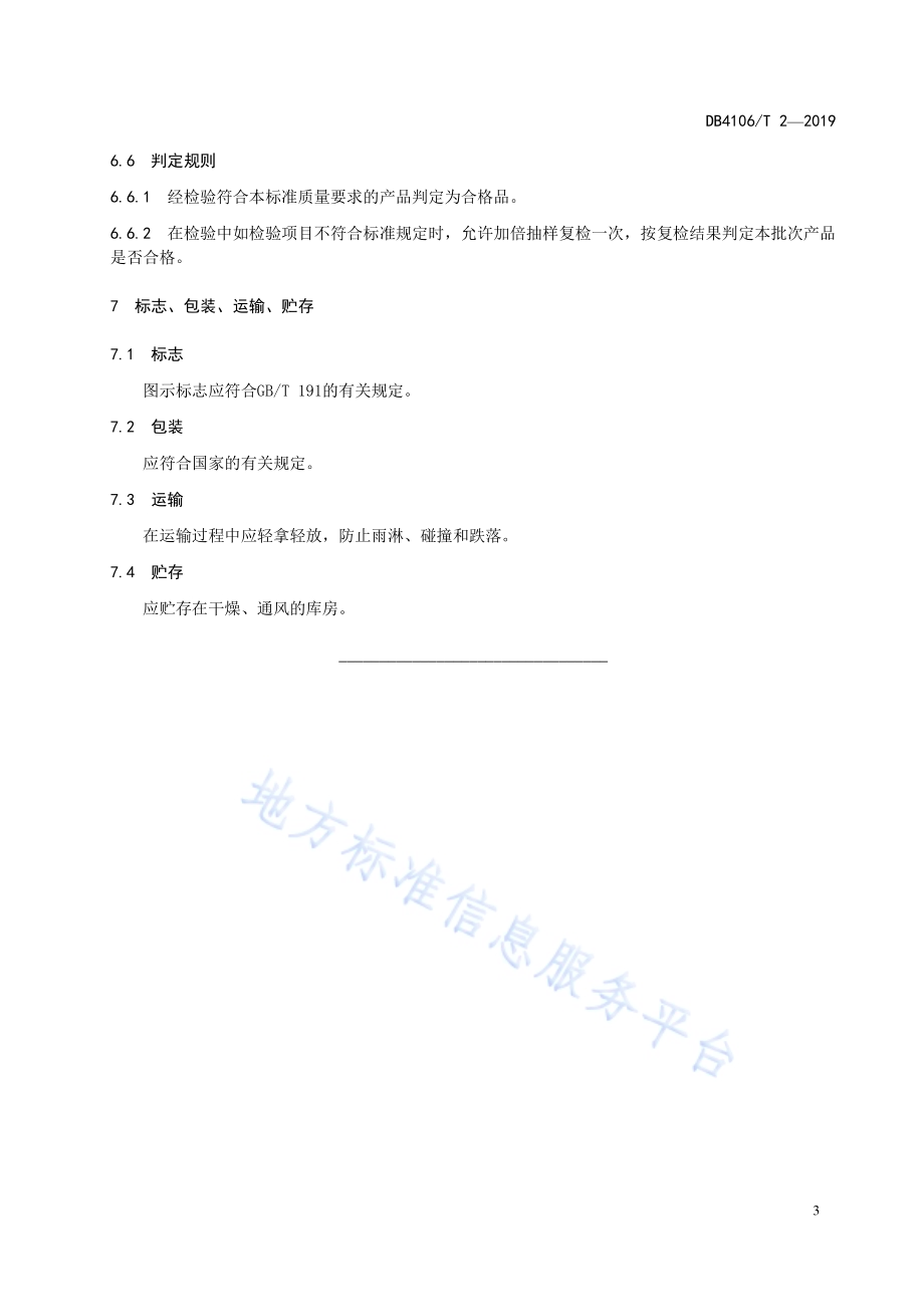 泥咕咕DB4106／T 2-2019.pdf_第5页