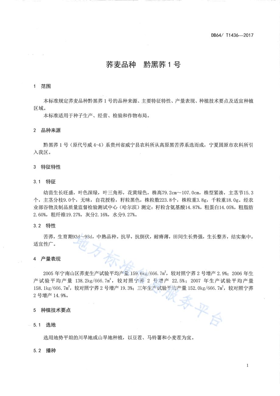 荞麦品种 黔黑荞1号DB64／T 1436-2017.pdf_第5页