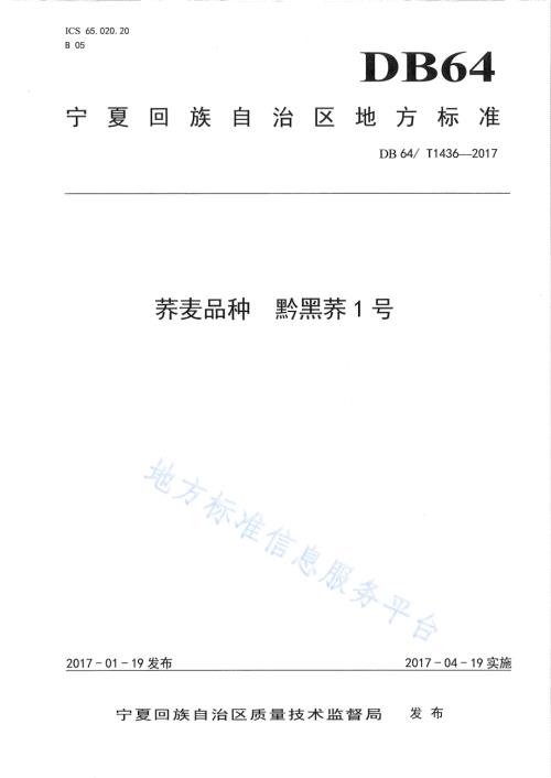 荞麦品种 黔黑荞1号DB64／T 1436-2017.pdf
