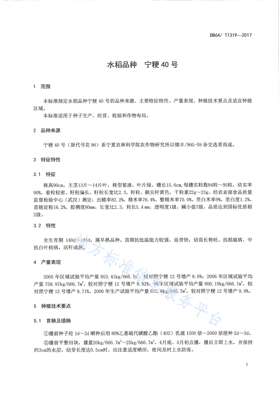水稻品种 宁粳40号DB64／T 1319-2017.pdf_第5页