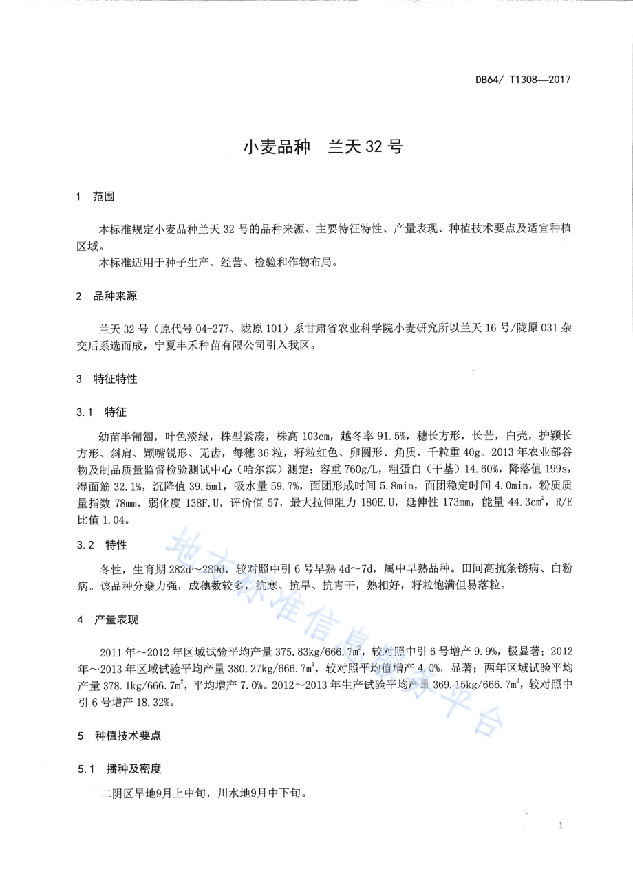 小麦品种 兰天32号DB64／T 1308-2017.pdf_第5页