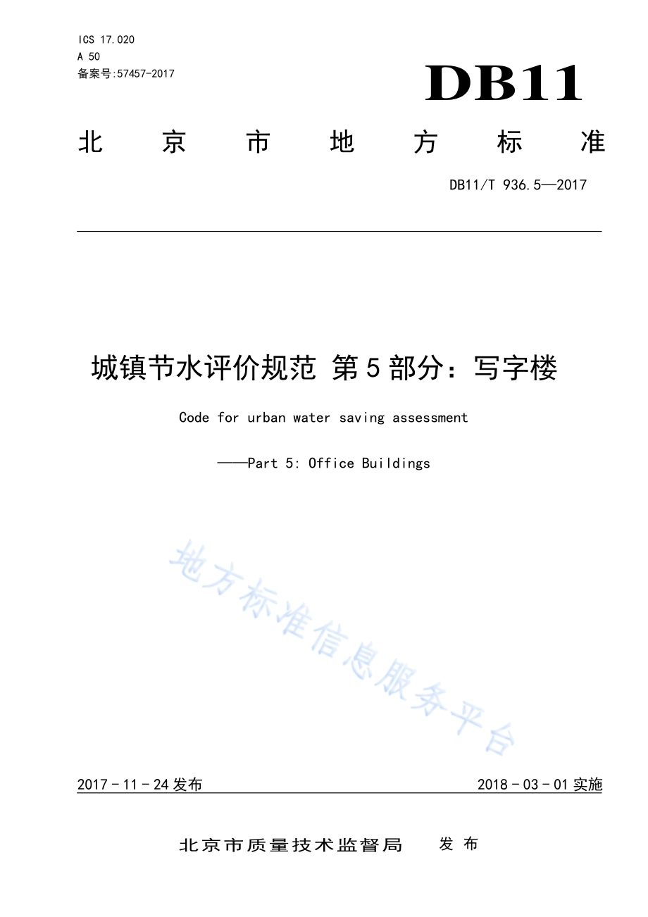 城镇节水评价规范 第5部分：写字楼DB11／T 936.5-2017.pdf_第1页