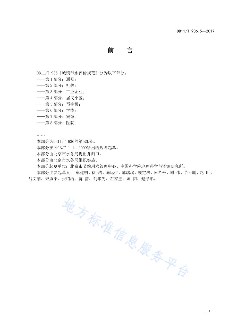 城镇节水评价规范 第5部分：写字楼DB11／T 936.5-2017.pdf_第5页