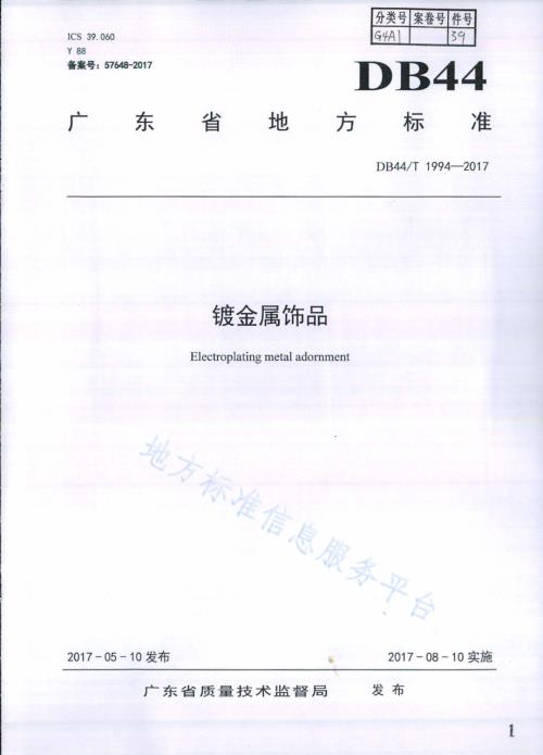 镀金属饰品DB44／T 1994-2017.pdf