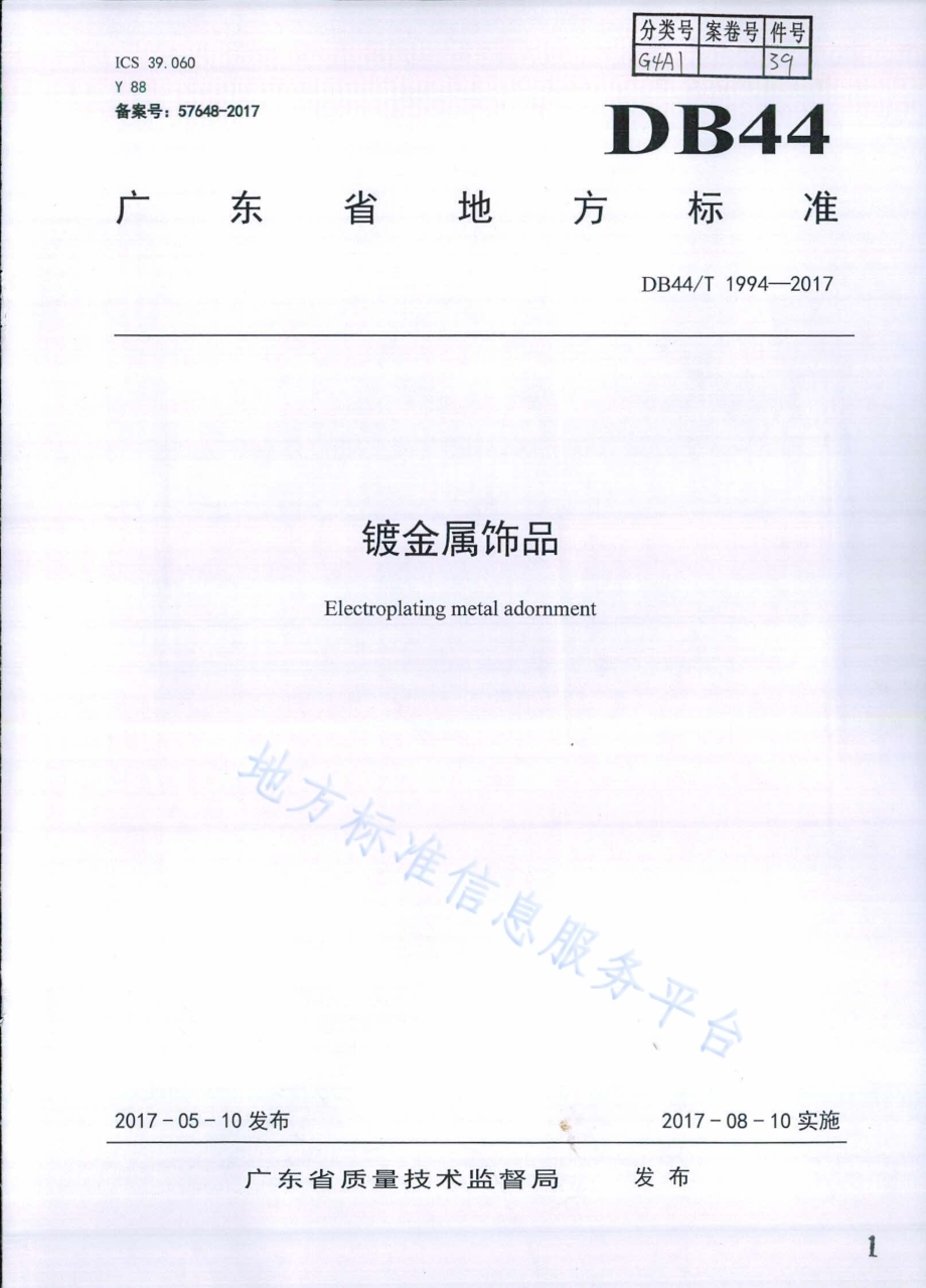 镀金属饰品DB44／T 1994-2017.pdf_第1页