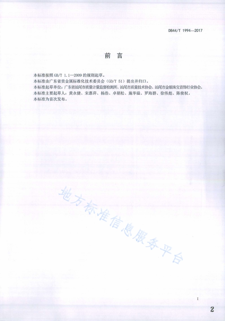 镀金属饰品DB44／T 1994-2017.pdf_第2页
