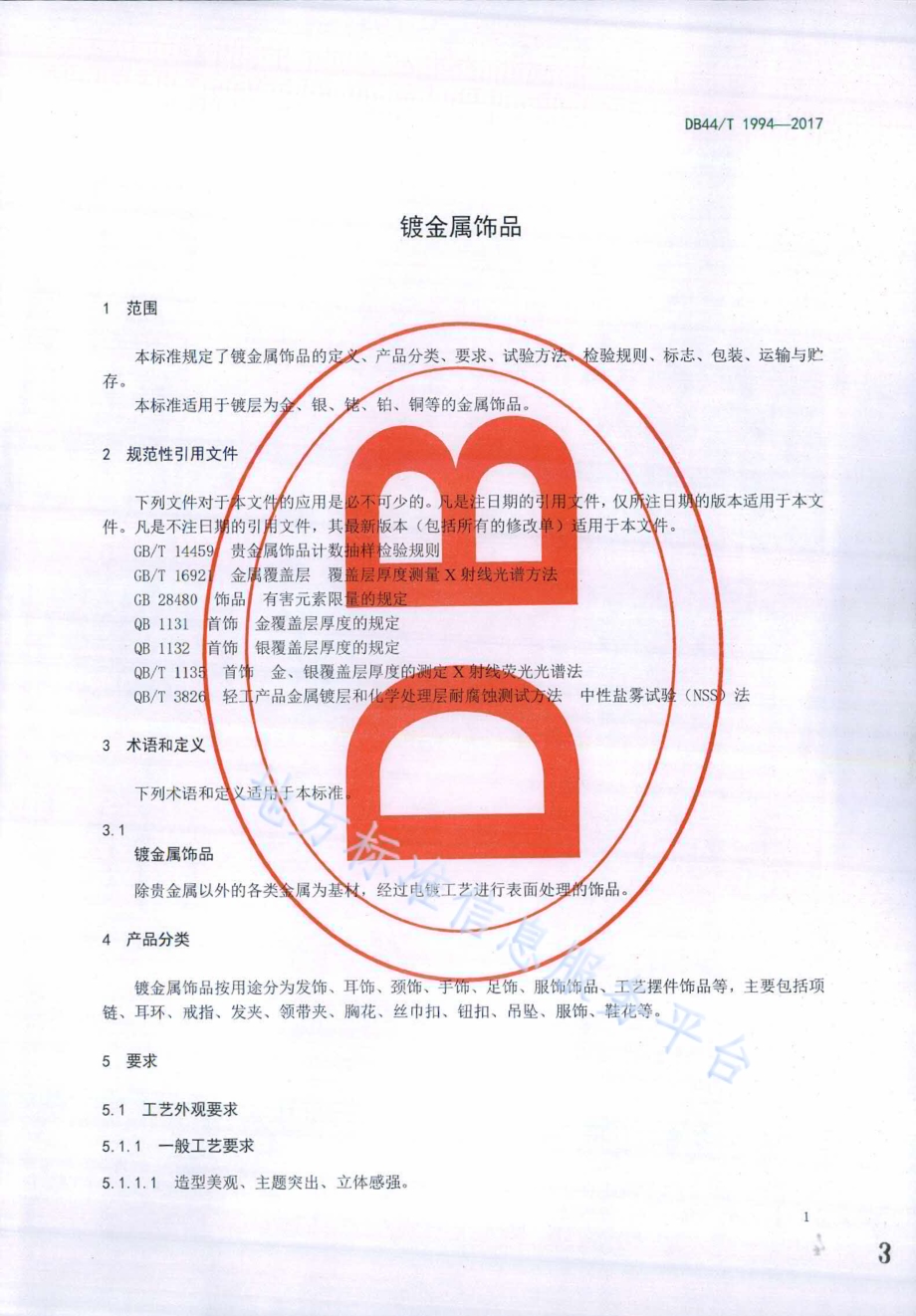 镀金属饰品DB44／T 1994-2017.pdf_第3页