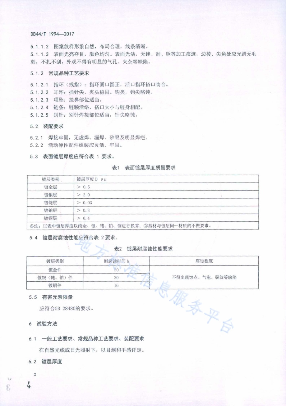 镀金属饰品DB44／T 1994-2017.pdf_第4页