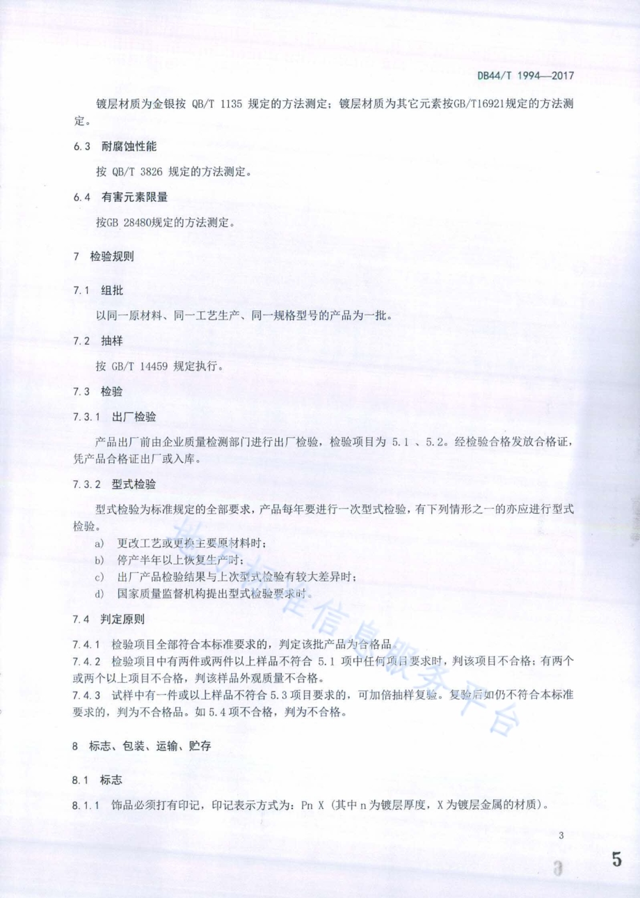 镀金属饰品DB44／T 1994-2017.pdf_第5页