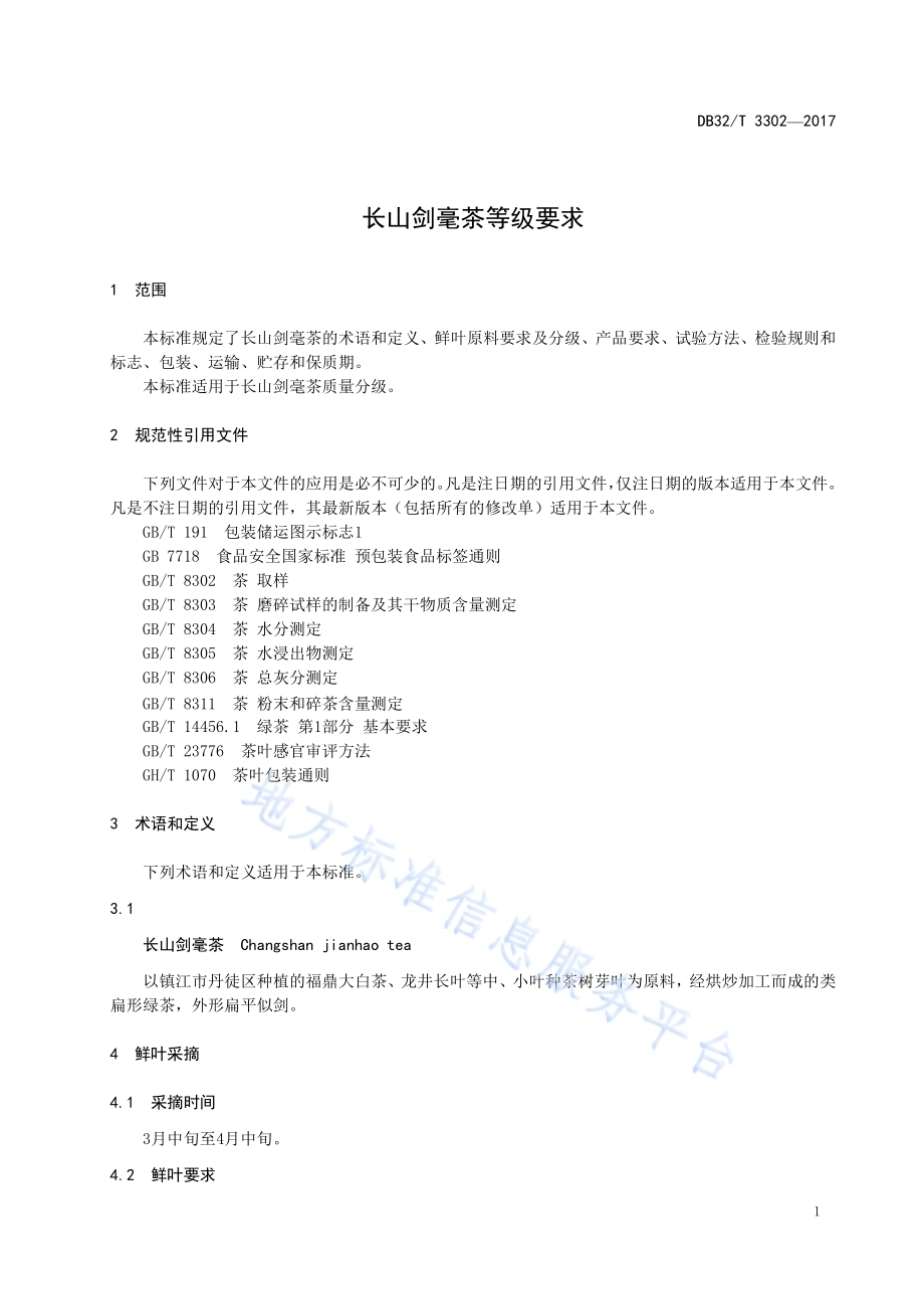 长山剑毫茶等级要求DB32／T 3302-2017.pdf_第3页