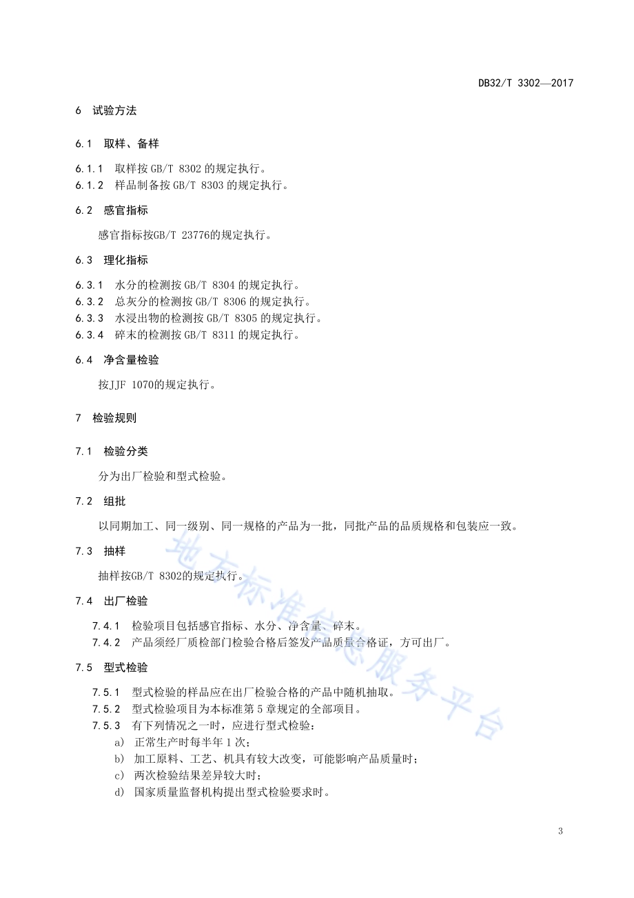 长山剑毫茶等级要求DB32／T 3302-2017.pdf_第5页