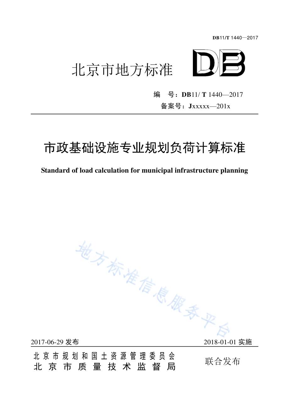 市政基础设施专业规划负荷计算标准DB11／T 1440-2017.pdf_第1页
