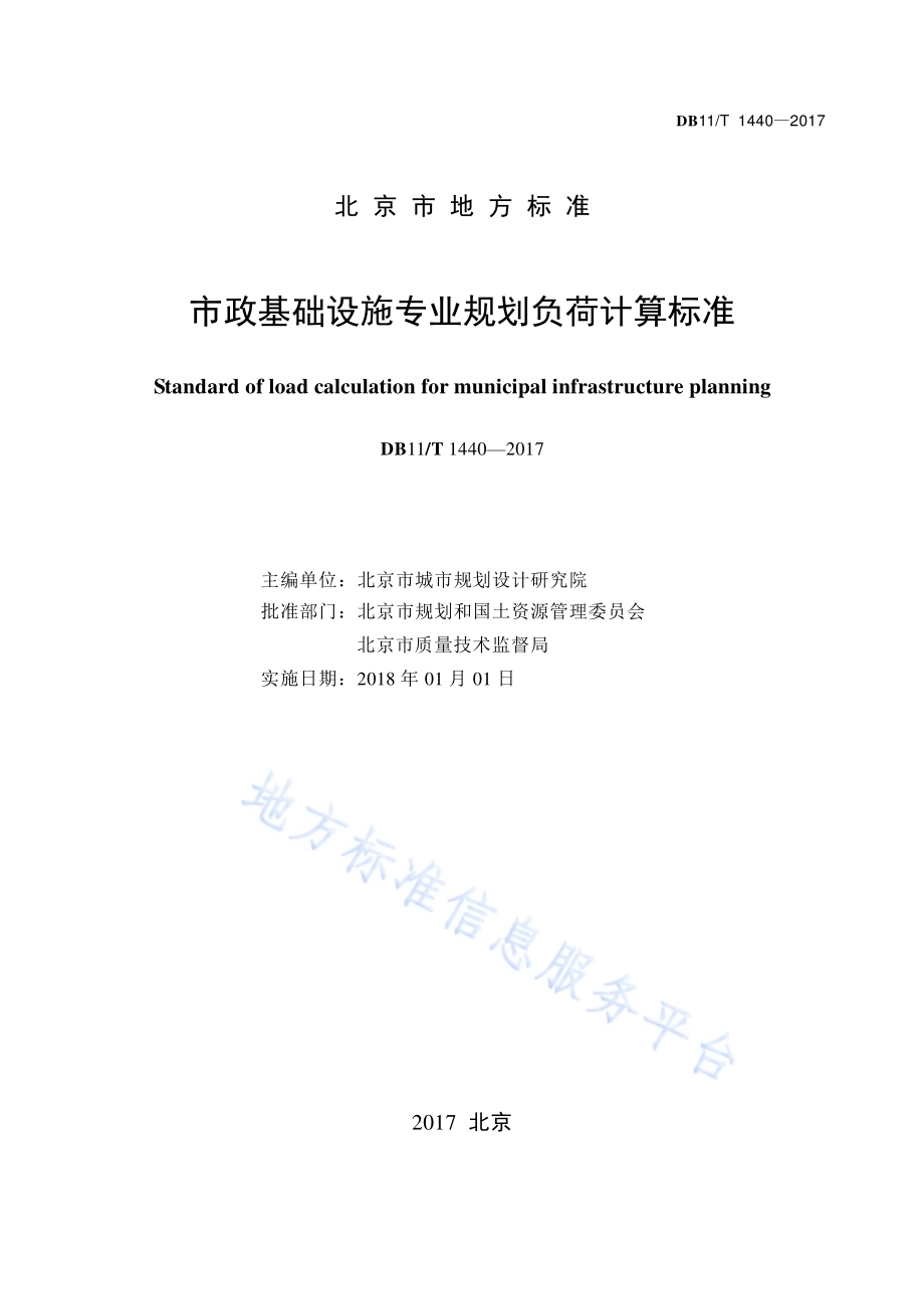 市政基础设施专业规划负荷计算标准DB11／T 1440-2017.pdf_第2页