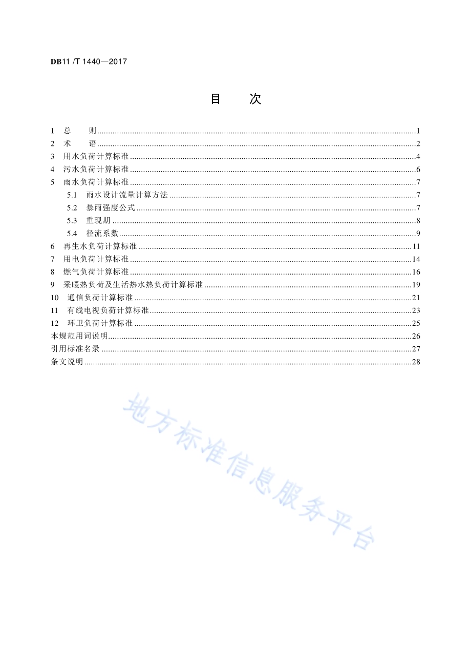 市政基础设施专业规划负荷计算标准DB11／T 1440-2017.pdf_第4页
