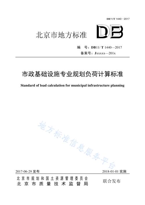 市政基础设施专业规划负荷计算标准DB11／T 1440-2017.pdf