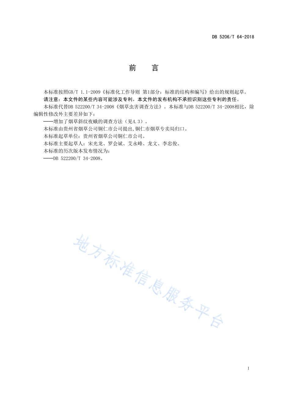 烟草虫害调查方法DB5206／T64-2018.pdf_第2页