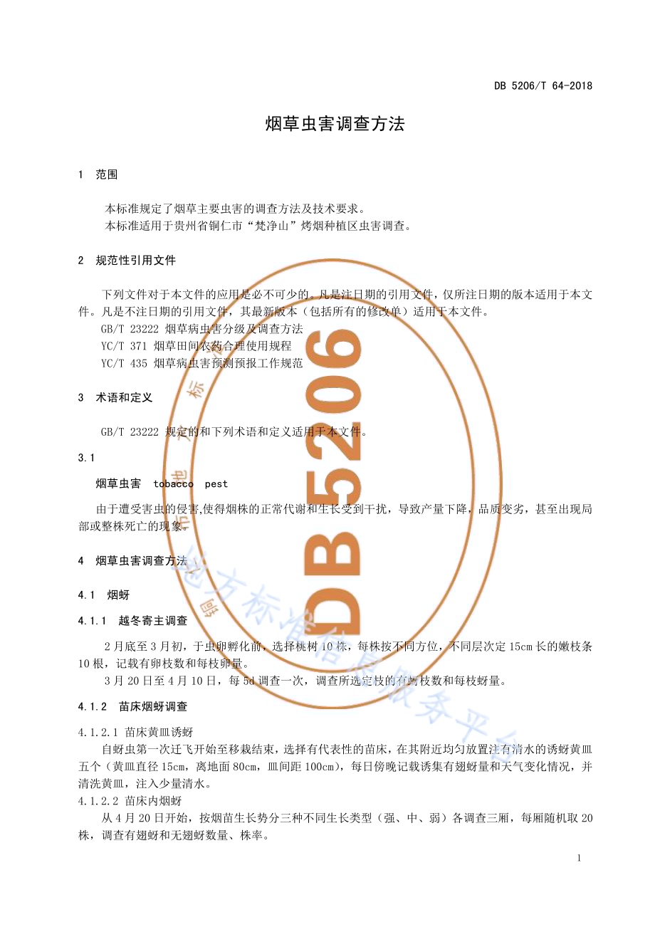 烟草虫害调查方法DB5206／T64-2018.pdf_第3页