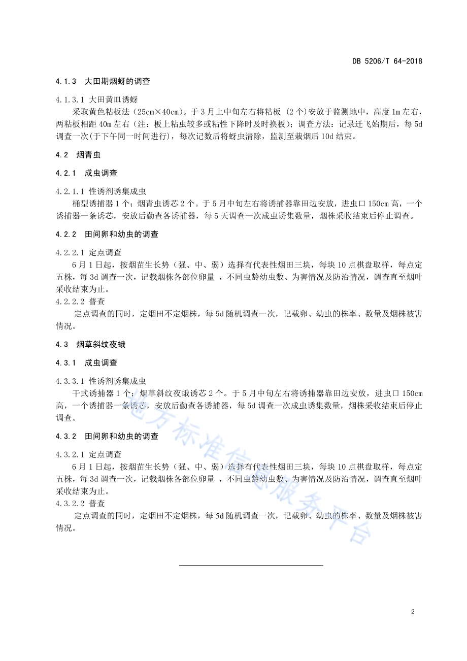 烟草虫害调查方法DB5206／T64-2018.pdf_第4页