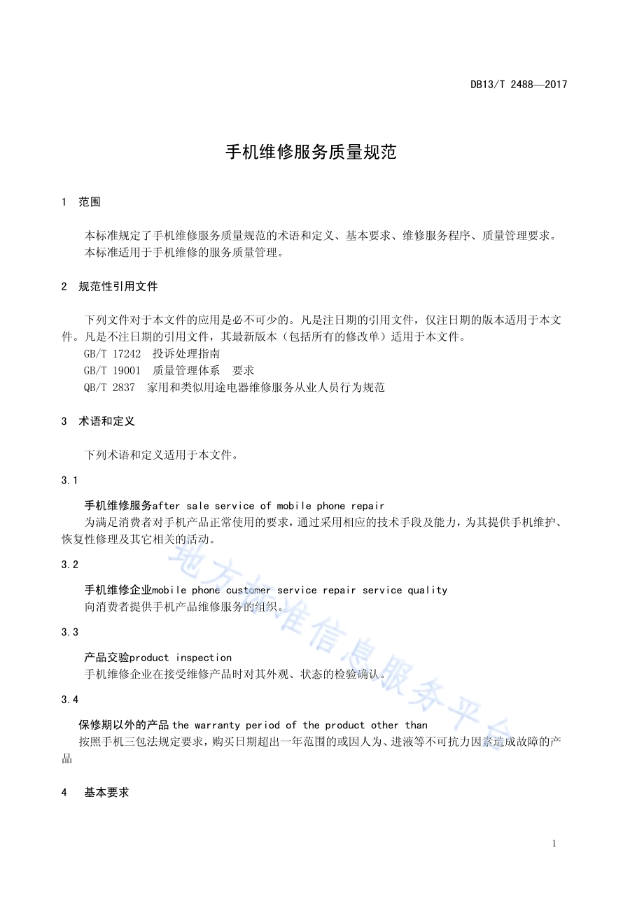 手机维修服务质量规范DB13／T 2488-2017.pdf_第5页