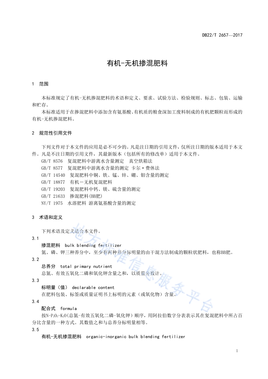 有机-无机掺混肥料DB22／T 2657-2017.pdf_第5页
