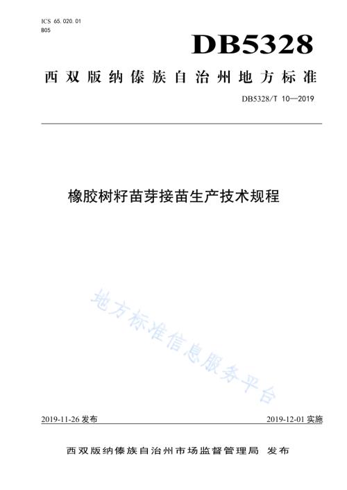 橡胶树籽苗芽接苗生产技术规程DB532800／T 10-2019.pdf