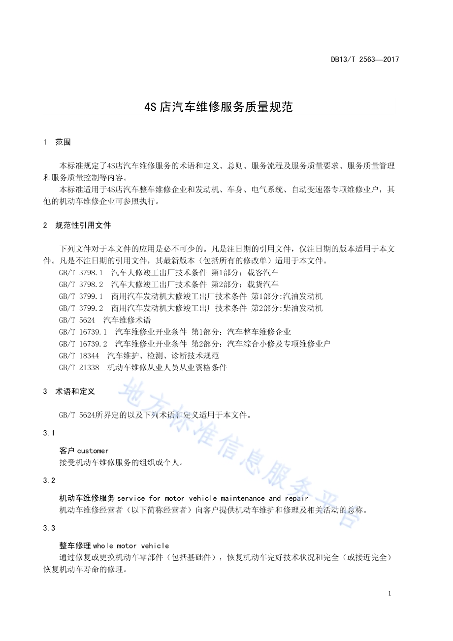 4S店汽车维修服务质量规范DB13／T 2563-2017.pdf_第5页