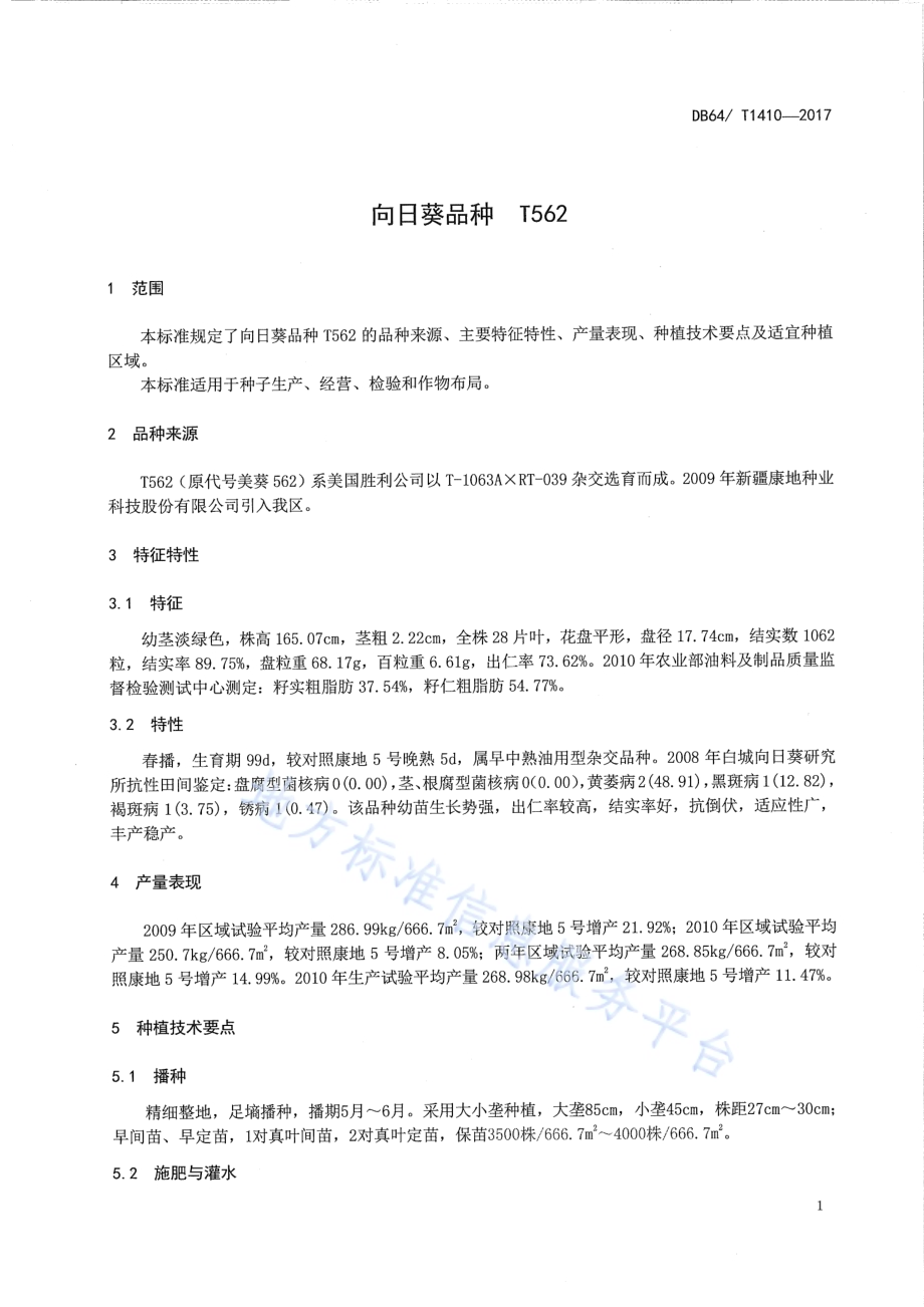 向日葵品种 T562DB64／T 1410-2017.pdf_第5页