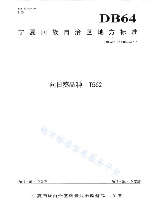 向日葵品种 T562DB64／T 1410-2017.pdf