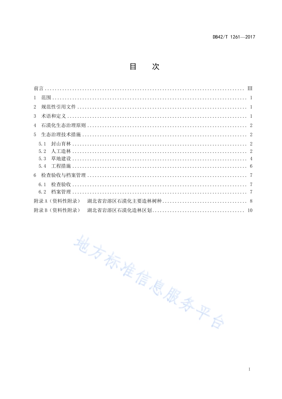 岩溶区石漠化生态治理技术规程DB42／T 1261-2017.pdf_第2页
