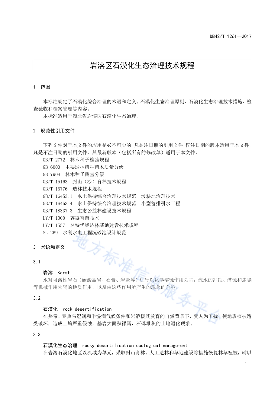 岩溶区石漠化生态治理技术规程DB42／T 1261-2017.pdf_第5页