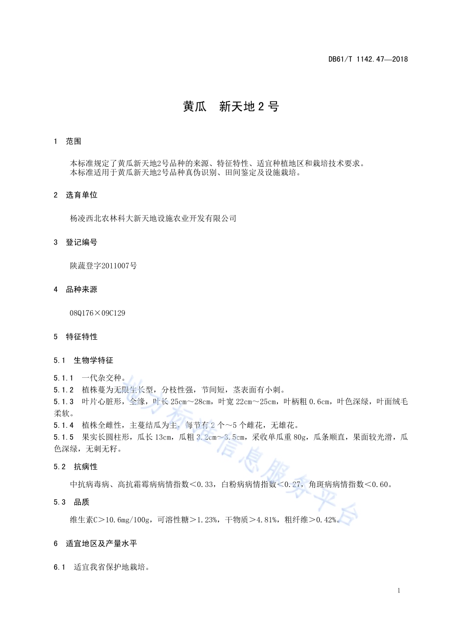 黄瓜新天地2号DB61／T 1142.47-2018.pdf_第5页