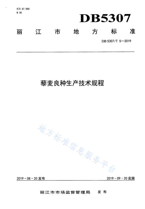 藜麦良种生产技术规程DB 5307／T 5-2019.pdf