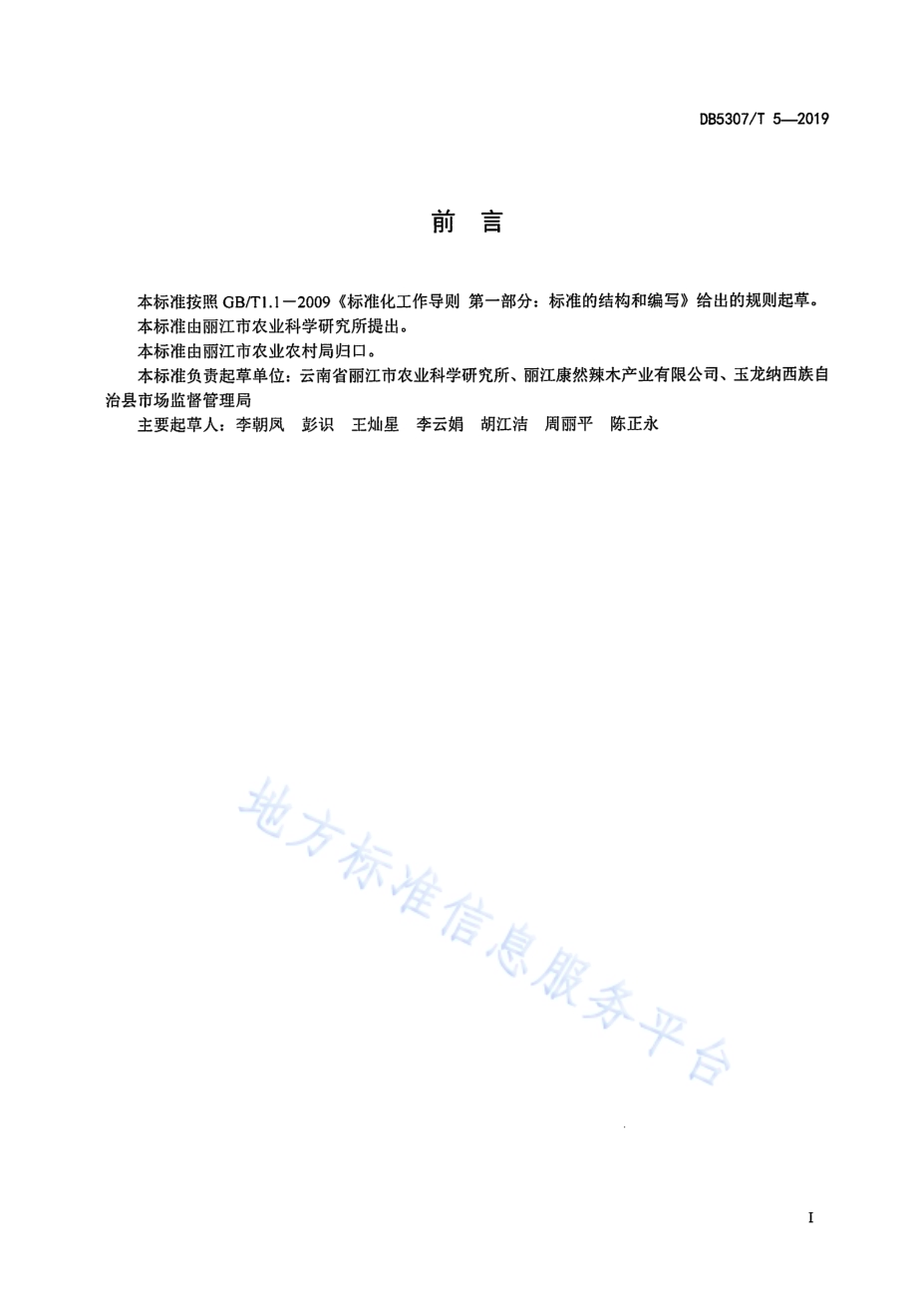 藜麦良种生产技术规程DB 5307／T 5-2019.pdf_第2页