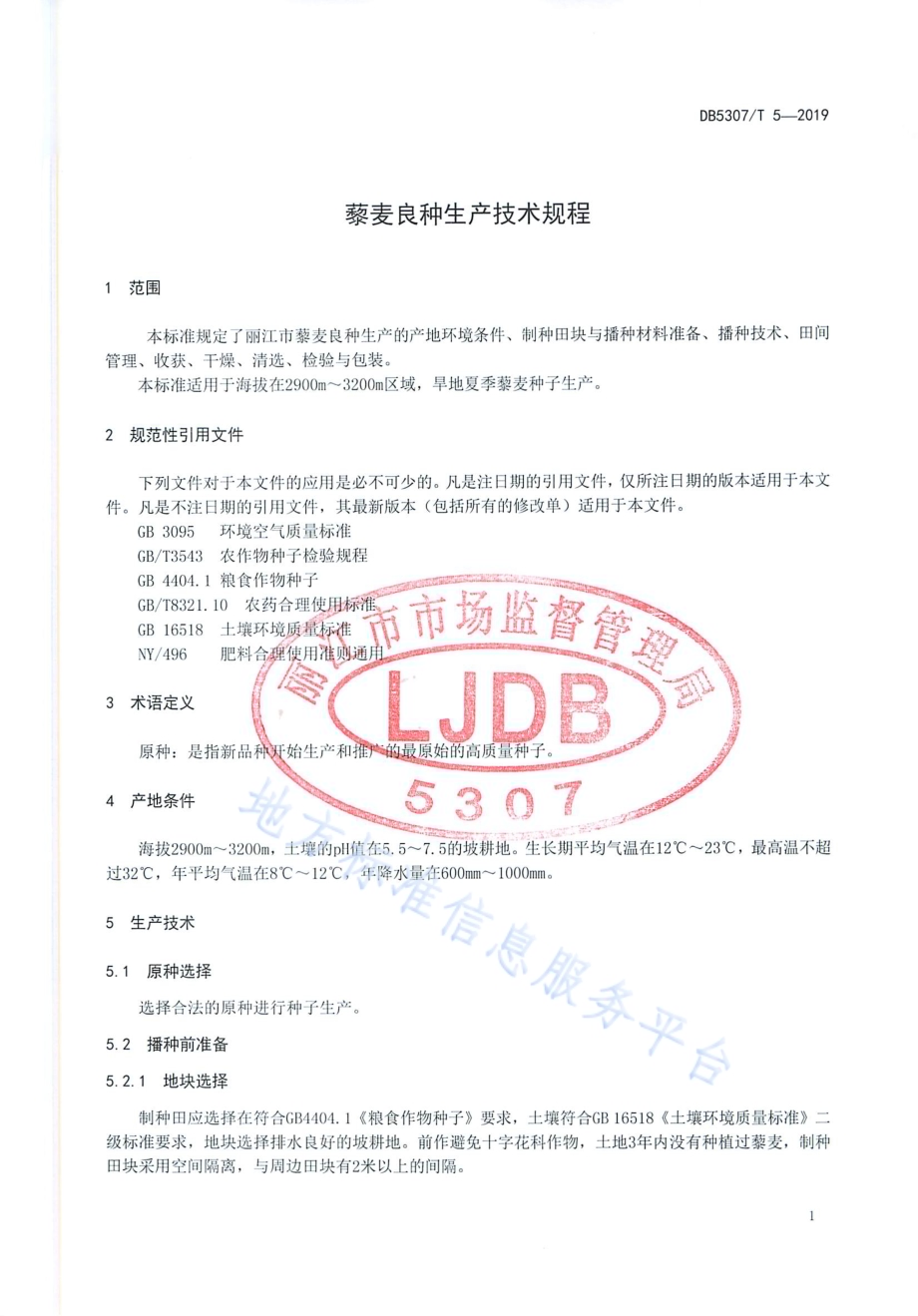 藜麦良种生产技术规程DB 5307／T 5-2019.pdf_第3页