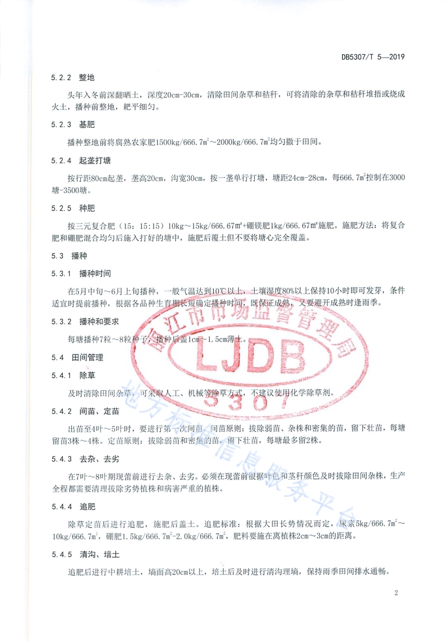 藜麦良种生产技术规程DB 5307／T 5-2019.pdf_第4页