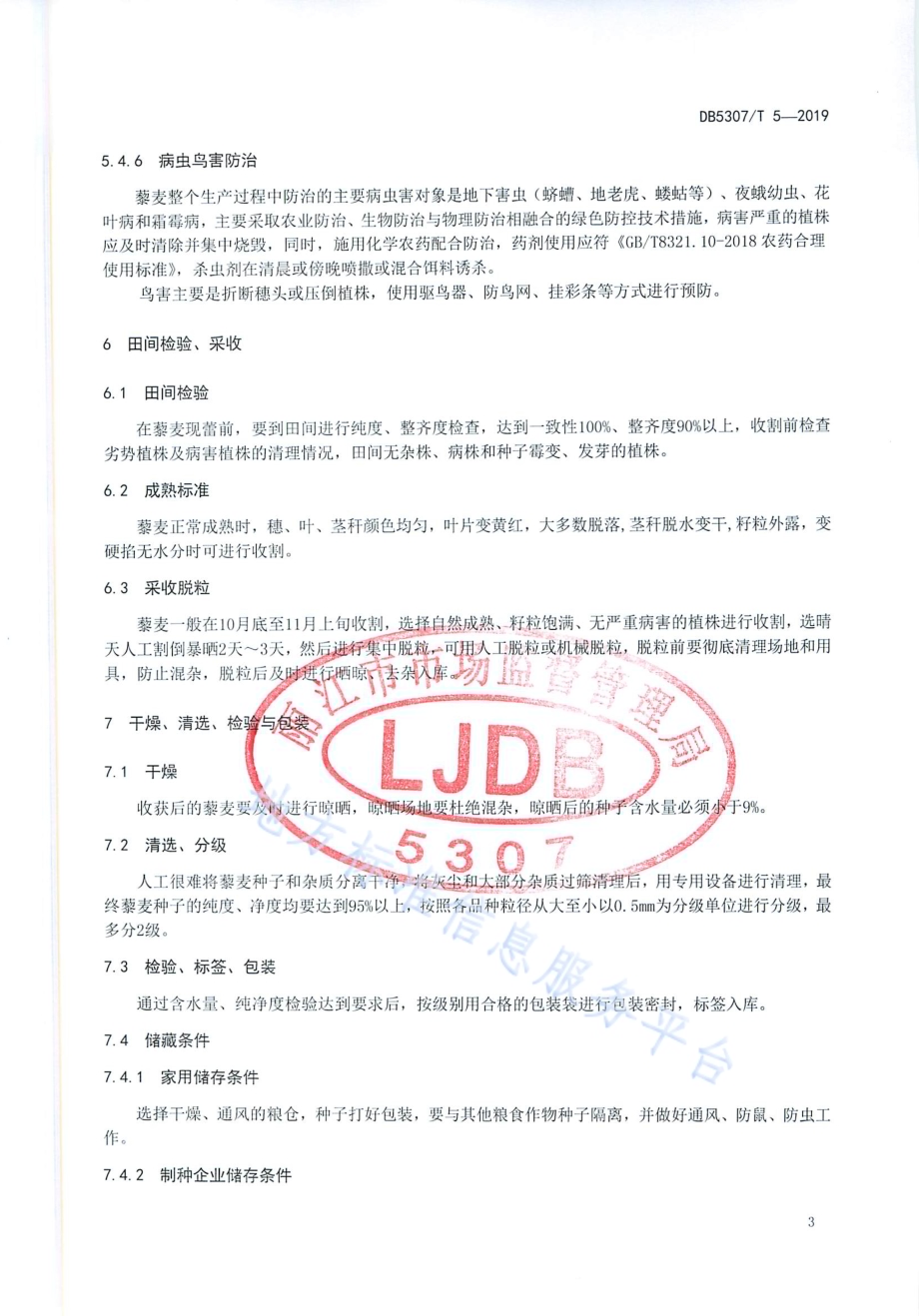 藜麦良种生产技术规程DB 5307／T 5-2019.pdf_第5页