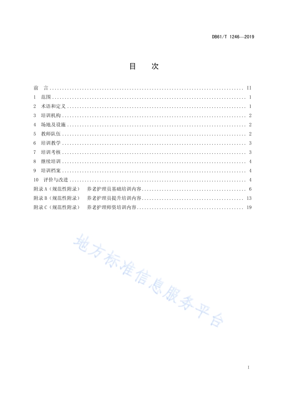 养老服务人员培训指南DB61／T 1246-2019.pdf_第3页