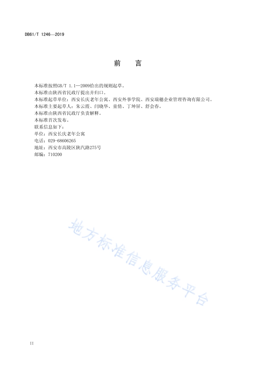 养老服务人员培训指南DB61／T 1246-2019.pdf_第4页