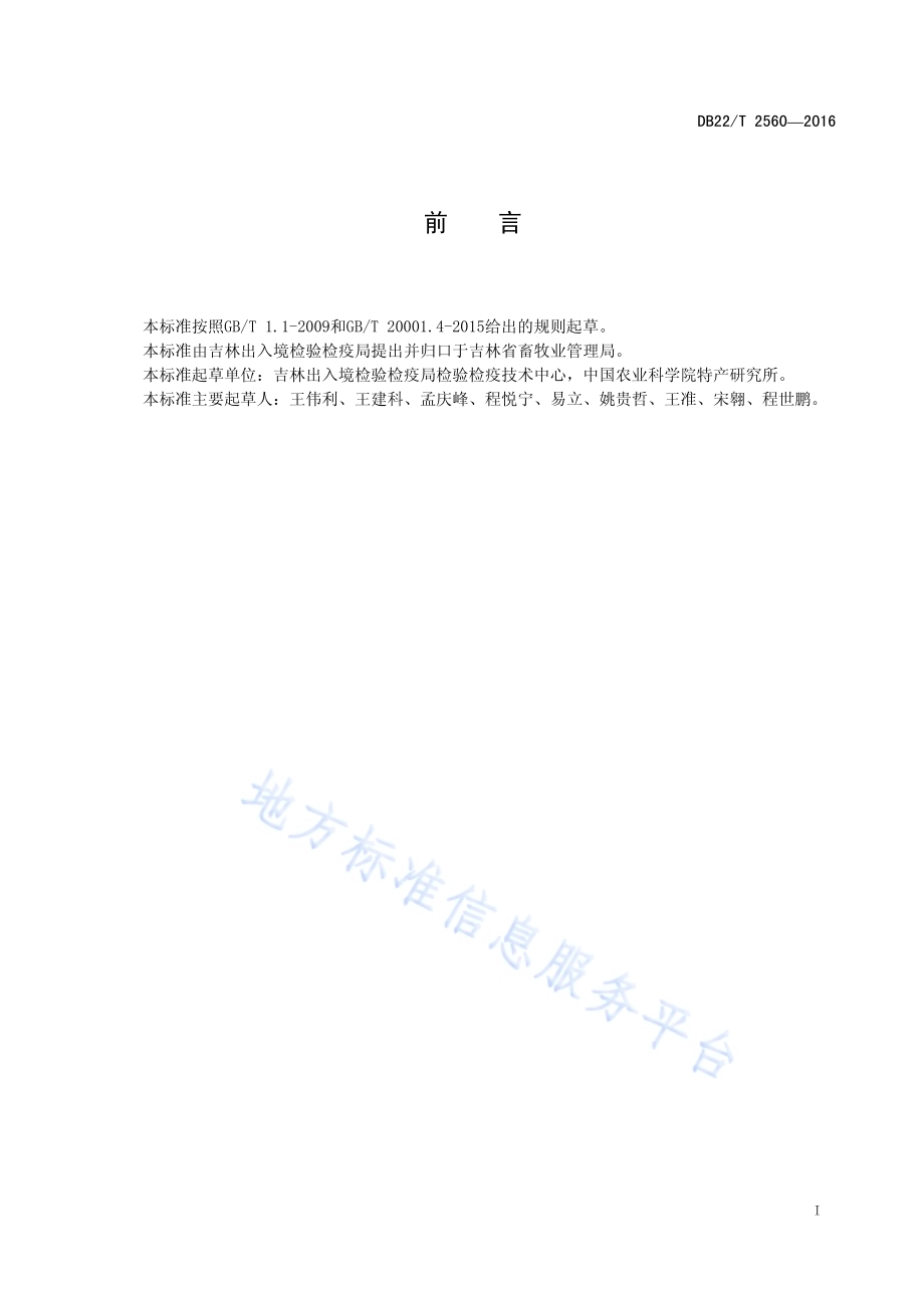 水貂病毒性肠炎检疫技术规范DB22／T 2560-2016.pdf_第3页